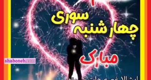 متن عاشقانه چهارشنبه سوری عشقم و همسرم +عکس استوری