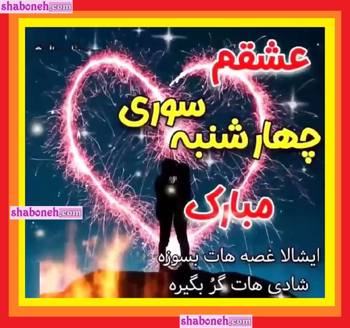 100 متن عاشقانه چهارشنبه سوری عشقم و همسرم +عکس و کلیپ