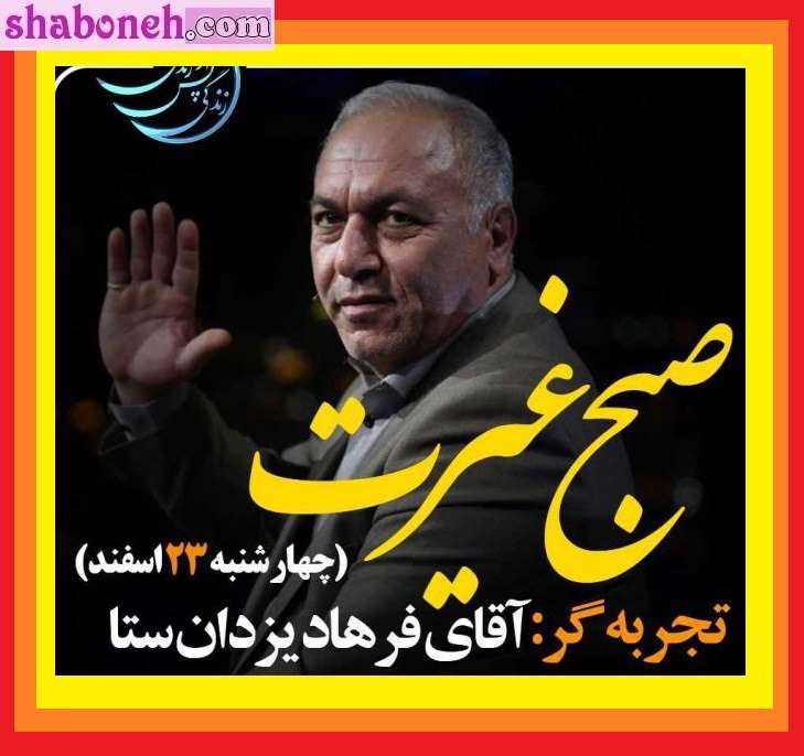 بیوگرافی فرهاد یزدان ستا زندگی پس از زندگی کیست +فیلم تجربه مرگ