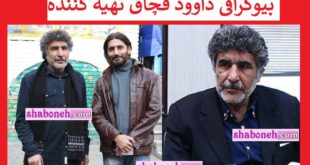 بیوگرافی داوود قچاق تهیه کننده و همسرش +عکس و علت فوت