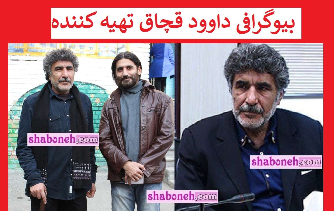 بیوگرافی داوود قچاق تهیه کننده و همسرش +عکس و علت فوت