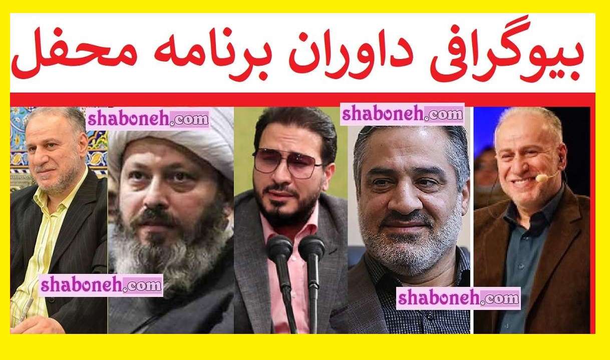 بیوگرافی داوران برنامه محفل رمضان 1402 و 1403 +کارشناسان