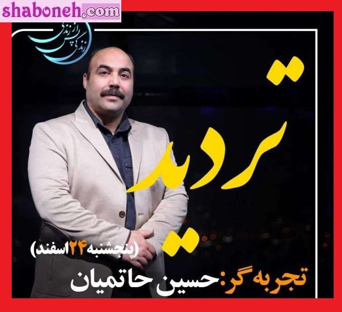 بیوگرافی حسین حاتمیان زندگی پس از زندگی +فیلم تجربه مرگ 