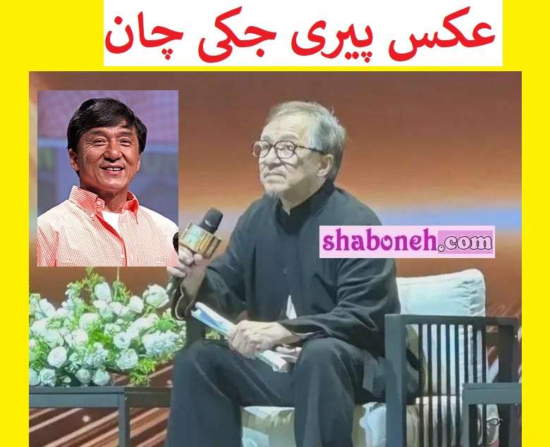 عکس جدید پیری جکی چان الان کجاست و چه میکند
