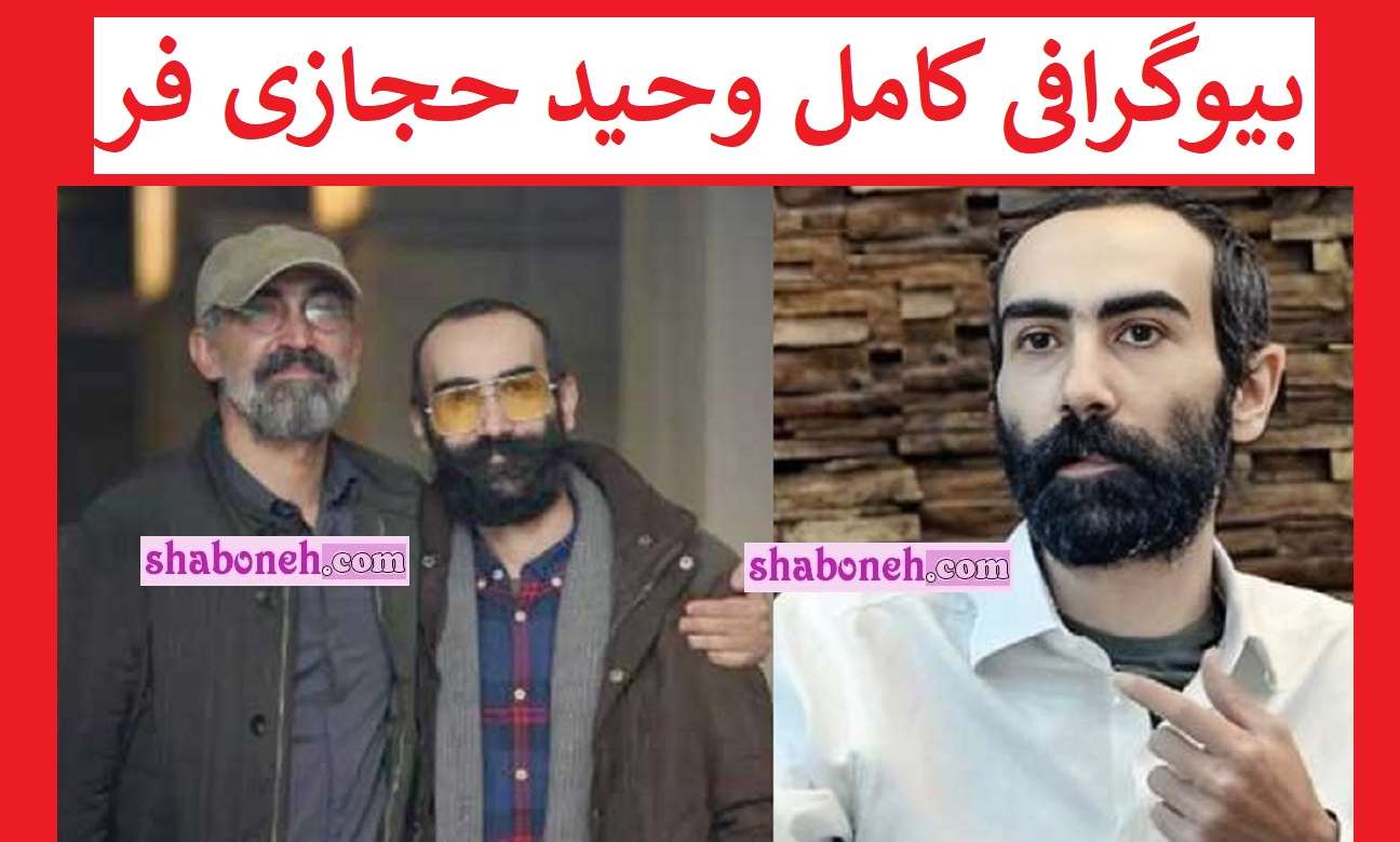 بیوگرافی وحید حجازی فر بازیگر و همسرش و فرزندان +عکس