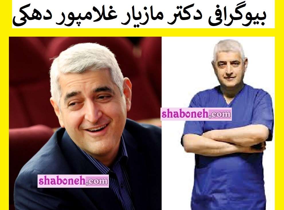 بیوگرافی دکتر مازیار غلامپور دهکی کیست و کجاست +علت مهاجرت