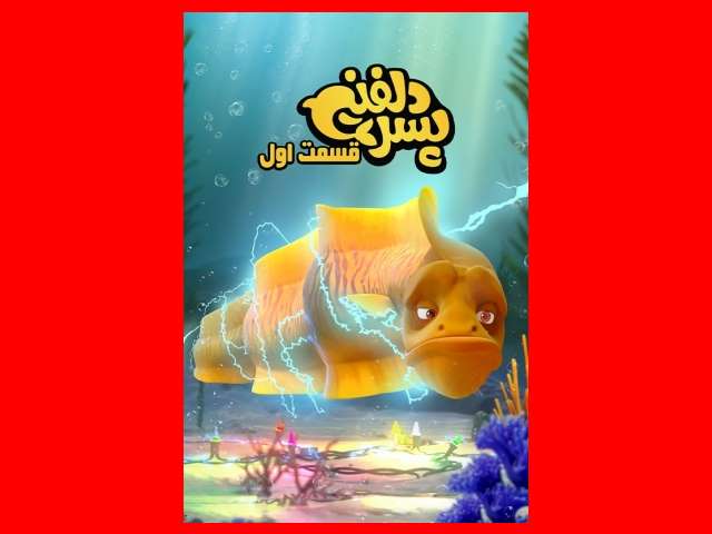 دانلود سریال پسر دلفینی قسمت اول (انیمیشن)