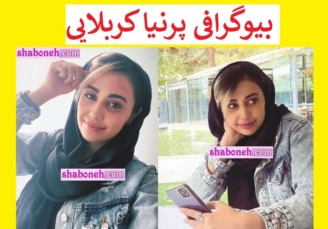 بیوگرافی پرنیا کربلایی بازیگر و همسرش +عکس و سوابق