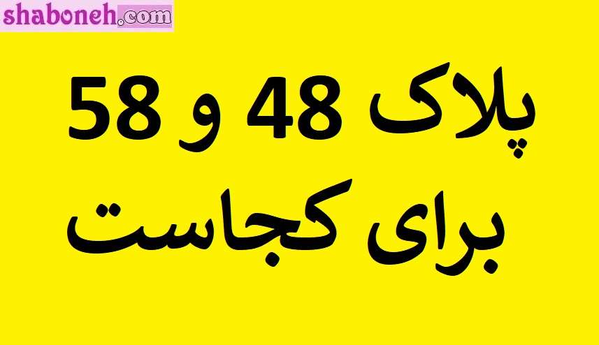 پلاک 48 و 58 مال کجاست و برای کدام شهر است؟