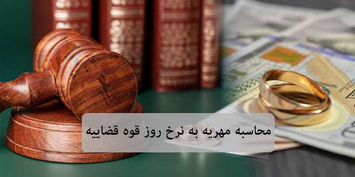 ⚖️ محاسبه مهریه به نرخ روز 1402 با استفاده از فرمول چگونه است؟ 