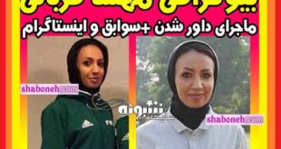 مهسا قربانی کیست و اهل کجاست +بیوگرافی