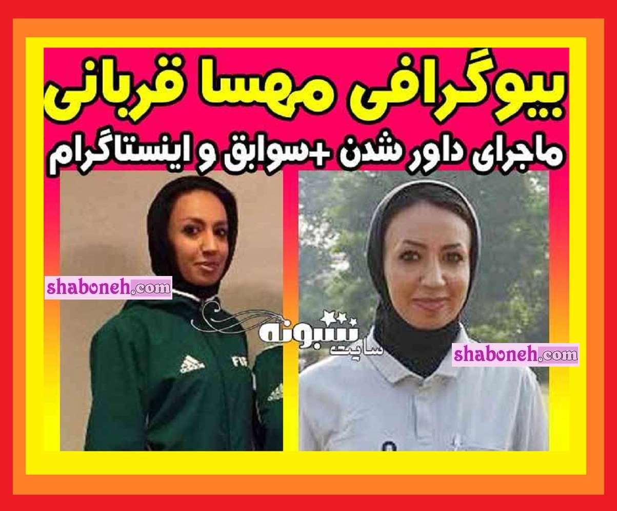 مهسا قربانی کیست و اهل کجاست +بیوگرافی و عکس