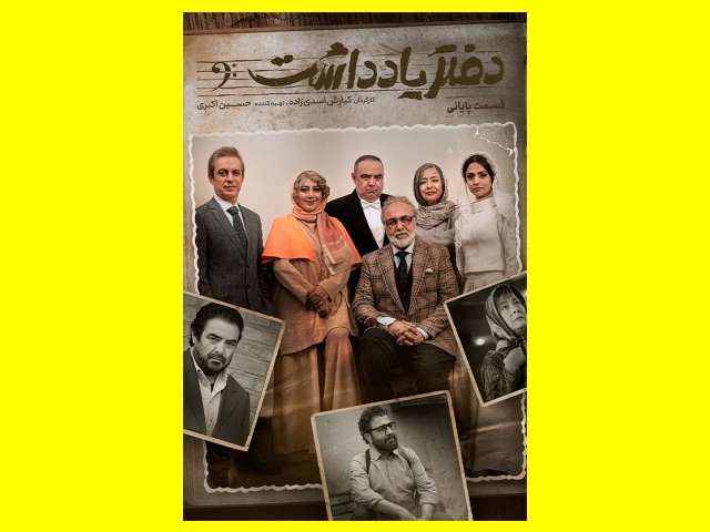 دانلود قسمت آخر سریال دفتر یادداشت رایگان (قسمت 16 پایانی)