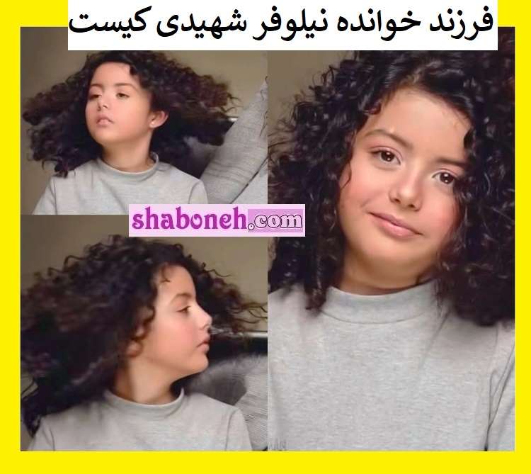 بیوگرافی رستا دختر خوانده نیلوفر شهیدی کیست و از کجا آمده؟