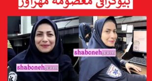 بیوگرافی معصومه مهرآور کارشناس اورژانس بابل و همسرش +عکس