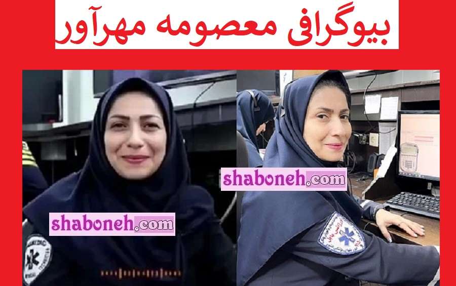 بیوگرافی معصومه مهرآور کارشناس اورژانس بابل و همسرش +عکس