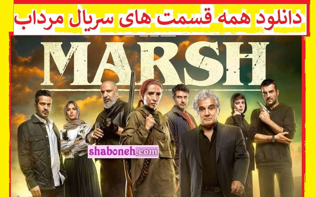 دانلود کامل سریال مرداب همه قسمت ها اول تا آخر با ترافیک رایگان