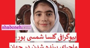 بیوگرافی گلسا شمسی‌ پور دختر ۸ ساله شهرکردی کیست +عکس