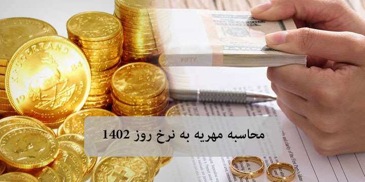  نحوه محاسبه مهریه به نرخ روز در اجرای احکام چیست؟