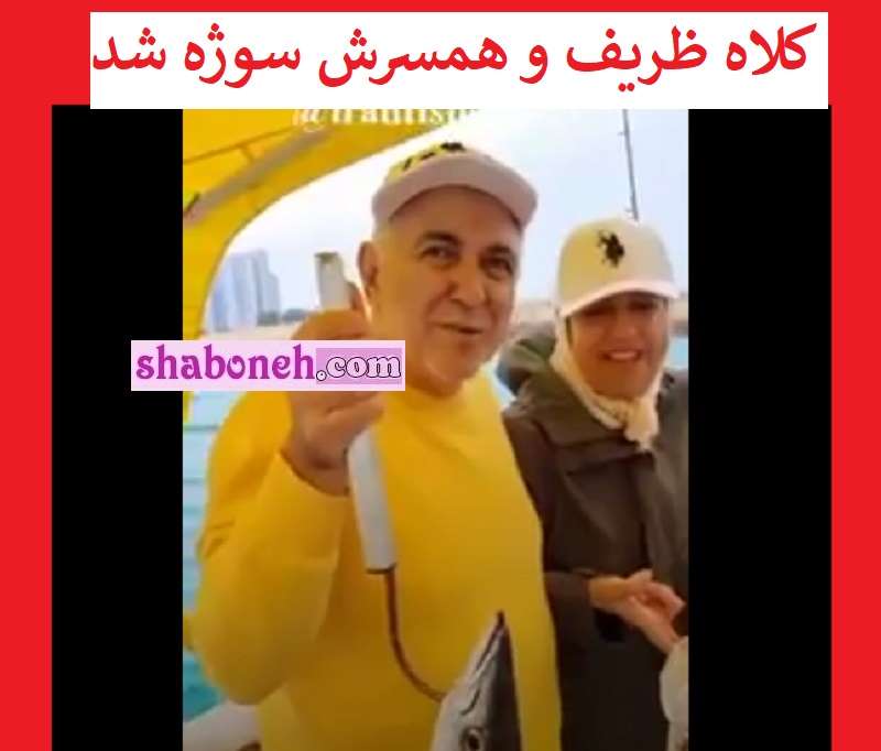 قیمت کلاه جواد ظریف و همسرش در کیش در حال ماهیگیری سوژه شد