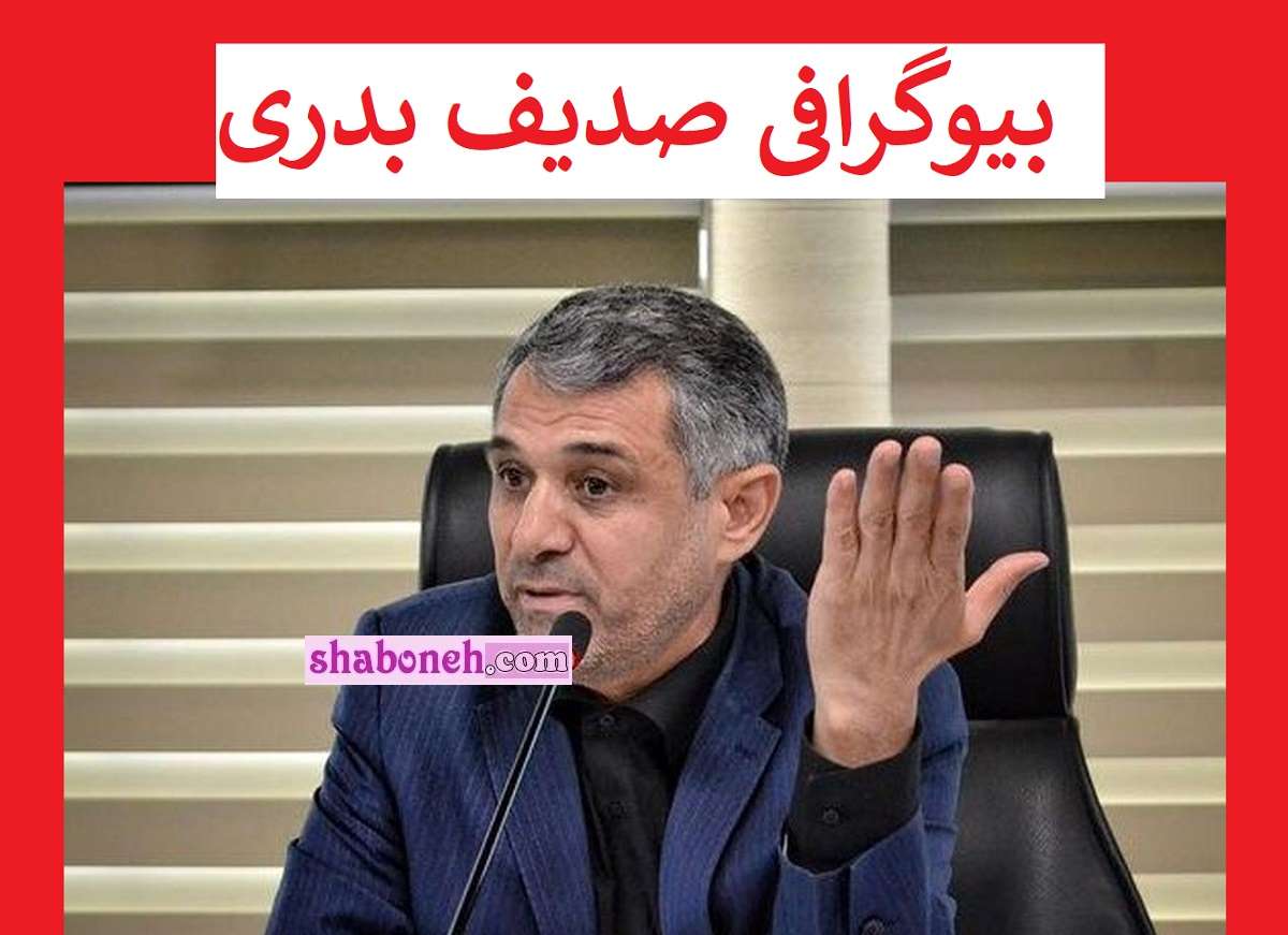بیوگرافی صدیف بدری نماینده مجلس اردبیل کیست و سوابق و عکس