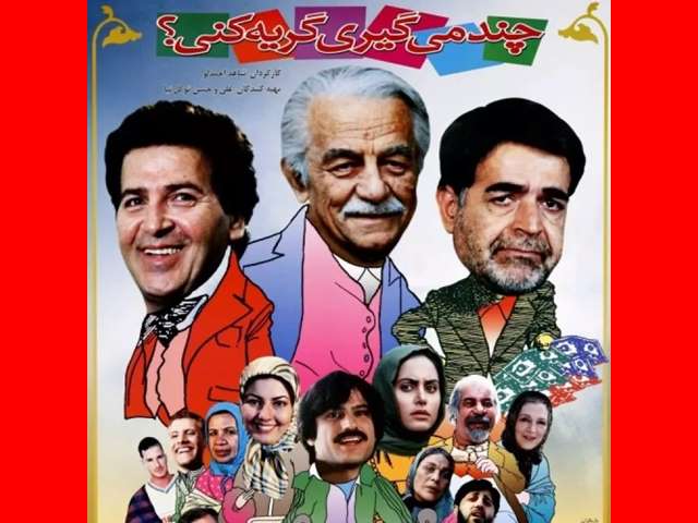 بیوگرافی بازیگران چند میگیری گریه کنی ۱ با نقش + عکس و داستان