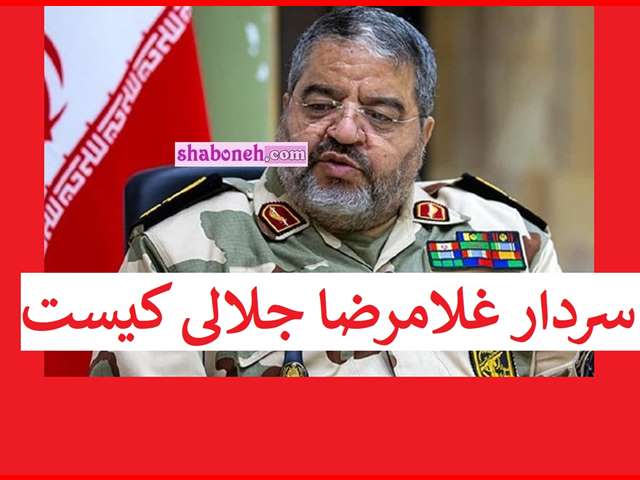 سردار غلامرضا جلالی کیست و الان کجاست؟ + بیوگرافی