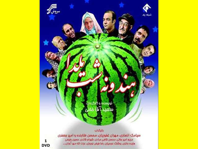 بیوگرافی بازیگران فیلم هندوانه شب یلدا با نقش +عکس و داستان