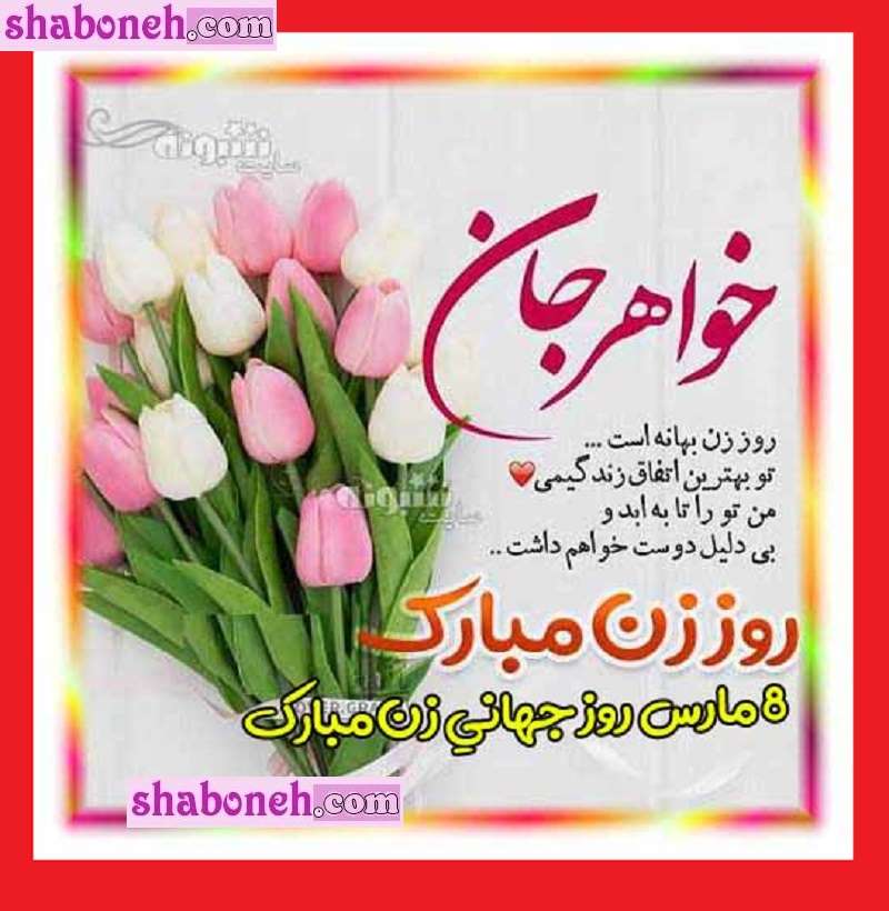 متن و پیام تبریک روز جهانی زن به خواهر زن و خواهر خانوم +عکس استوری