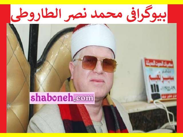 بیوگرافی محمد نصر الطاروطی قاری مصری و ماجرای رقص حین تلاوت قرآن