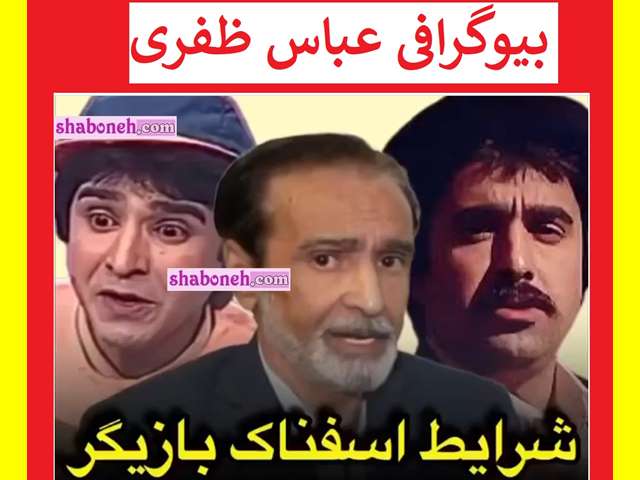 بیوگرافی عباس ظفری بازیگر و همسرش کیست +فرزندان و عکس