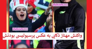 واکنش مهناز ذکایی به عکس پرسپولیسی بودنش در ورزشگاه