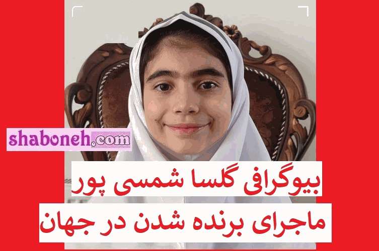 بیوگرافی گلسا شمسی‌ پور دختر ۸ ساله شهرکردی کیست +عکس