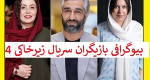 بیوگرافی بازیگران سریال زیرخاکی ۴ فصل چهارم با نقش +عکس