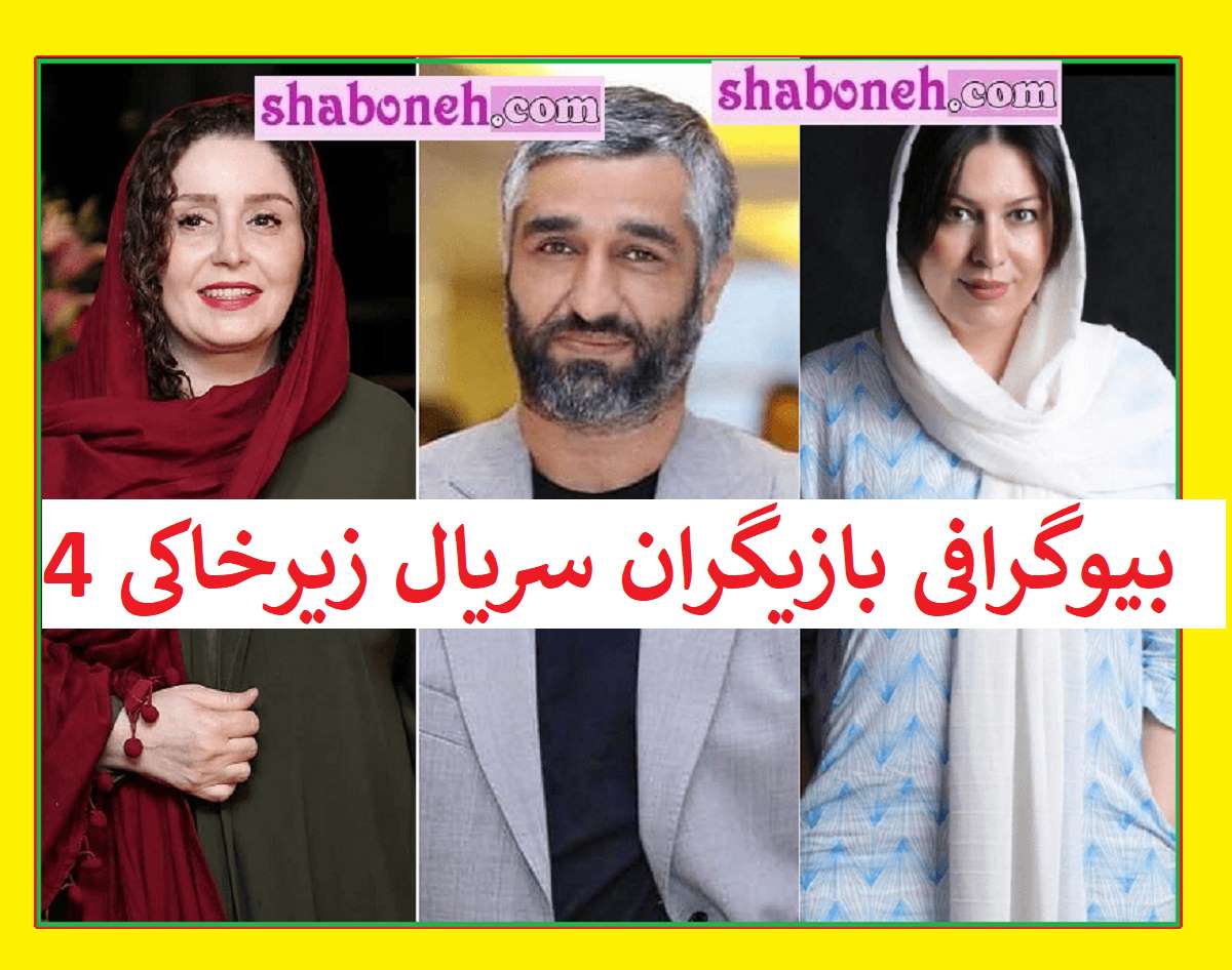 بیوگرافی بازیگران سریال زیرخاکی ۴ فصل چهارم با نقش +عکس