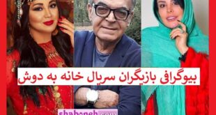 بیوگرافی بازیگران سریال خانه به دوش با نقش +سرنوشت و عکس