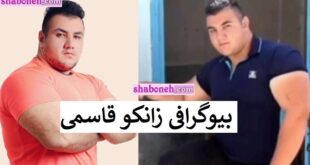 بیوگرافی زانکو قاسمی (مردان آهنین) و همسرش +سوابق