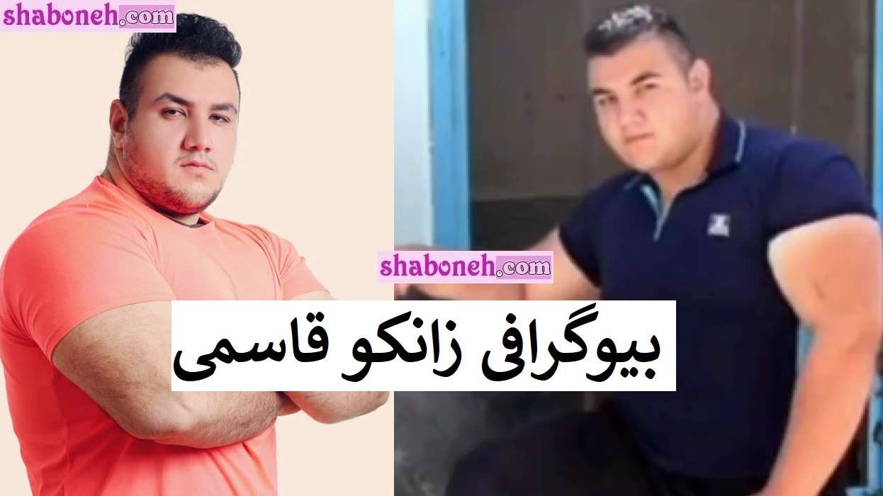 بیوگرافی زانکو قاسمی (مردان آهنین) و همسرش +سوابق