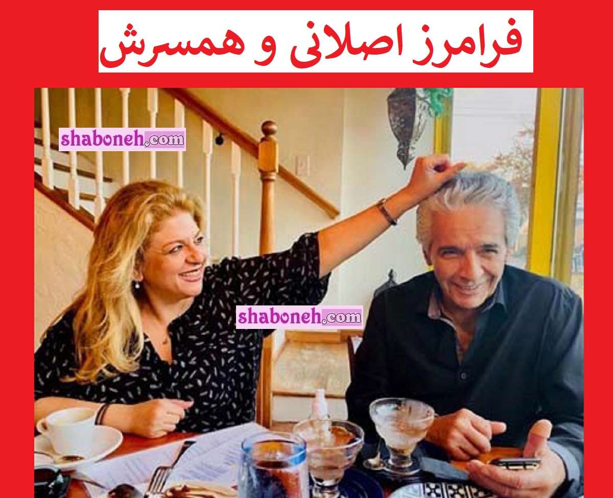 بیماری سرطان فرامرز اصلانی چیست + درگذشت