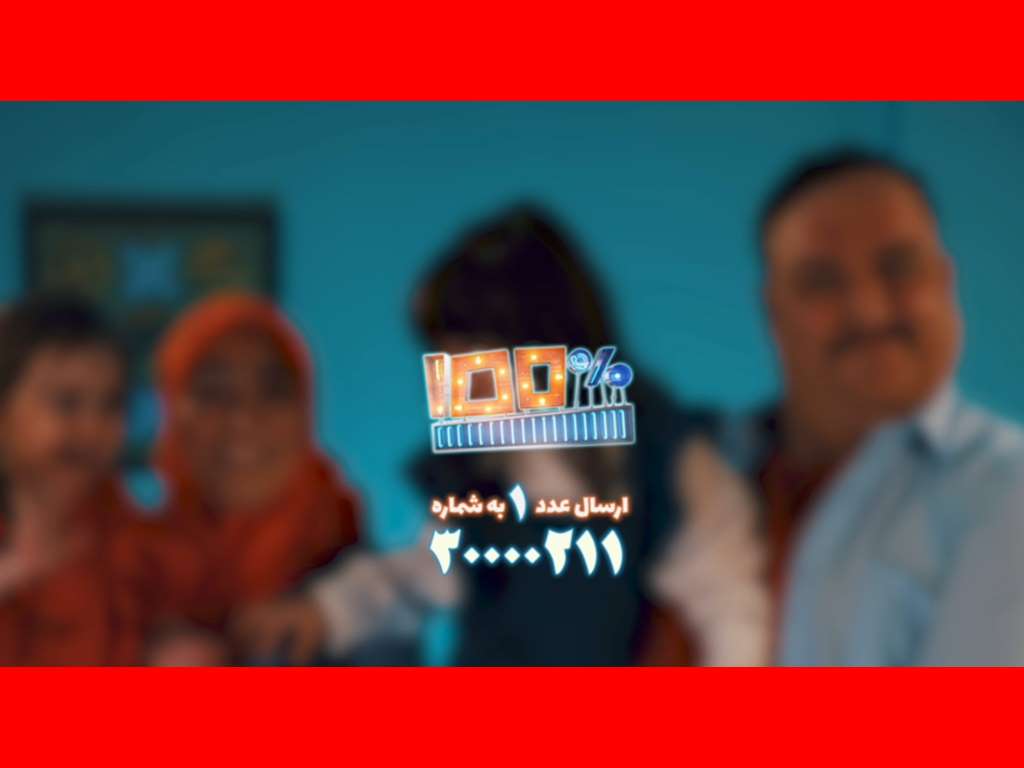 نحوه شرکت در مسابقه صد در صد (100 درصد) + زمان پخش