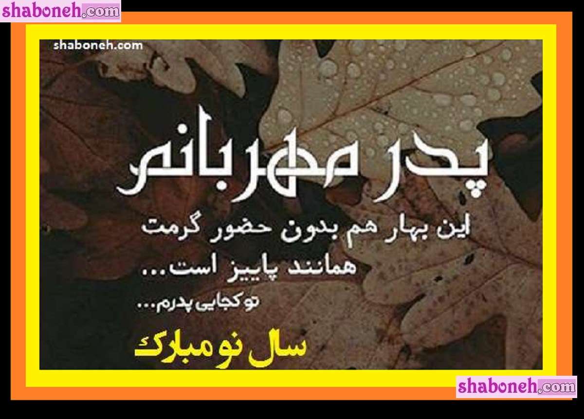 100 متن تبریک عید نوروز و سال نو ۱۴۰۴ به پدر فوت شده و آسمانی
