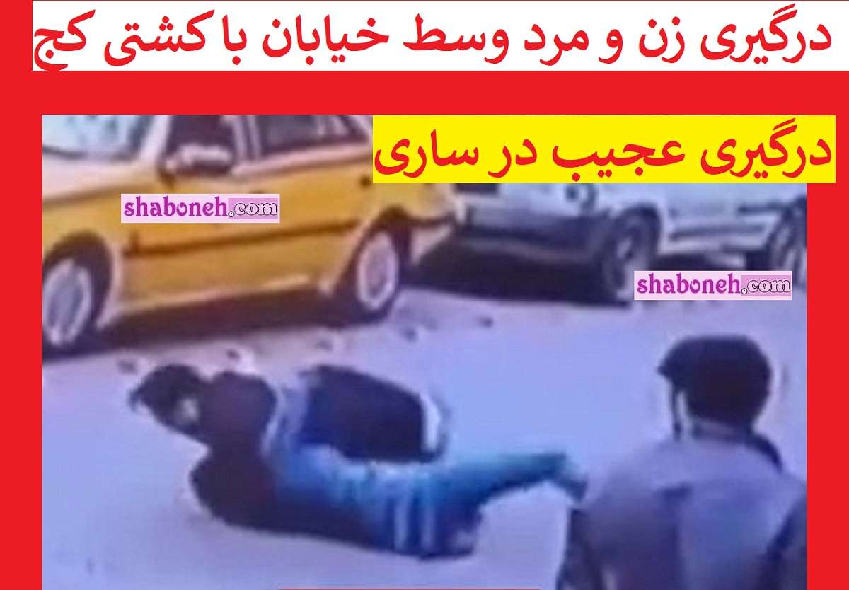 فیلم کامل درگیری زن و مرد وسط خیابان در ساری به سبک کشتی کج