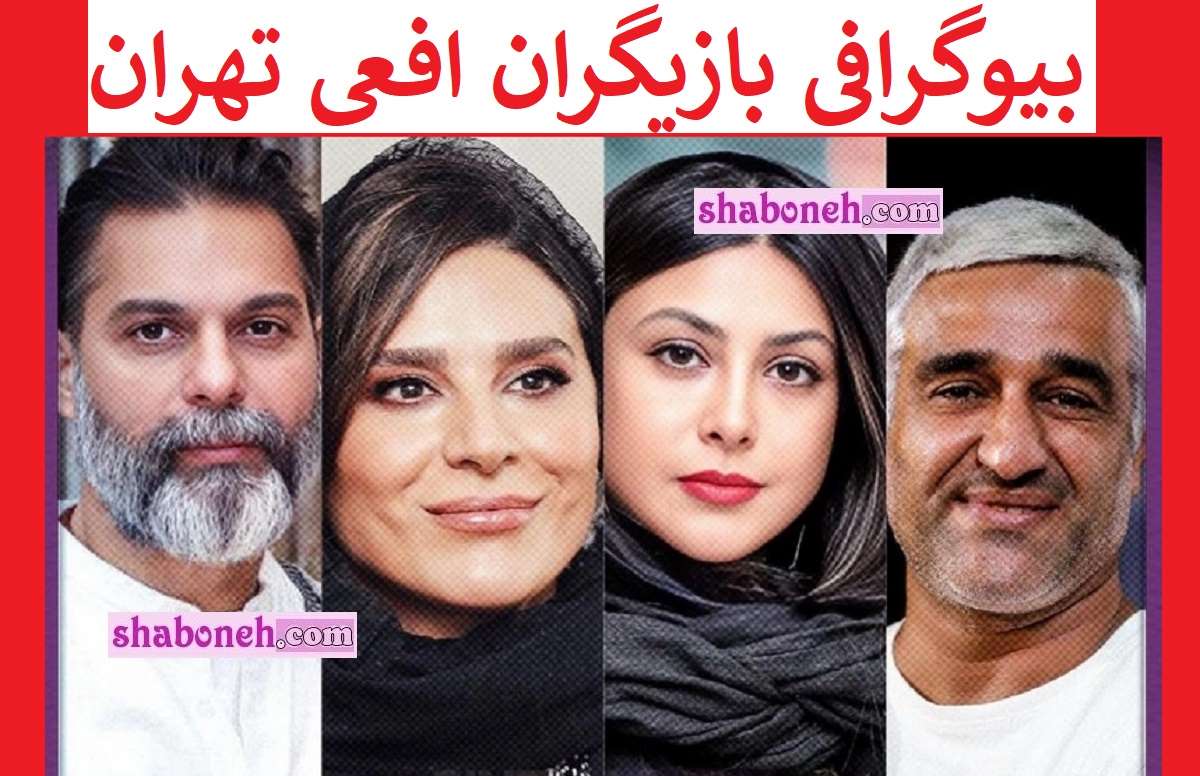 بیوگرافی بازیگران سریال افعی تهران با نقش +داستان و عکس