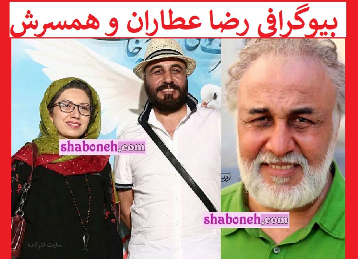 بیوگرافی رضا عطاران بازیگر و همسرش فریده فرامرزی و فرزندان +عکس