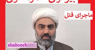 بیوگرافی حمزه اکرمی معاون حوزه علمیه ماهشهر کیست +ماجرای قتل