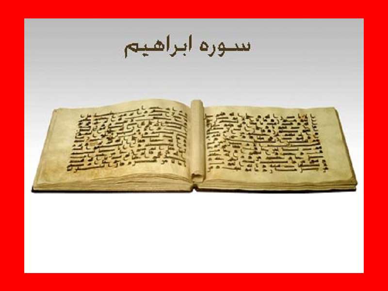 آیه ۱ (یک) سوره ابراهیم به چه اشاره دارد؟