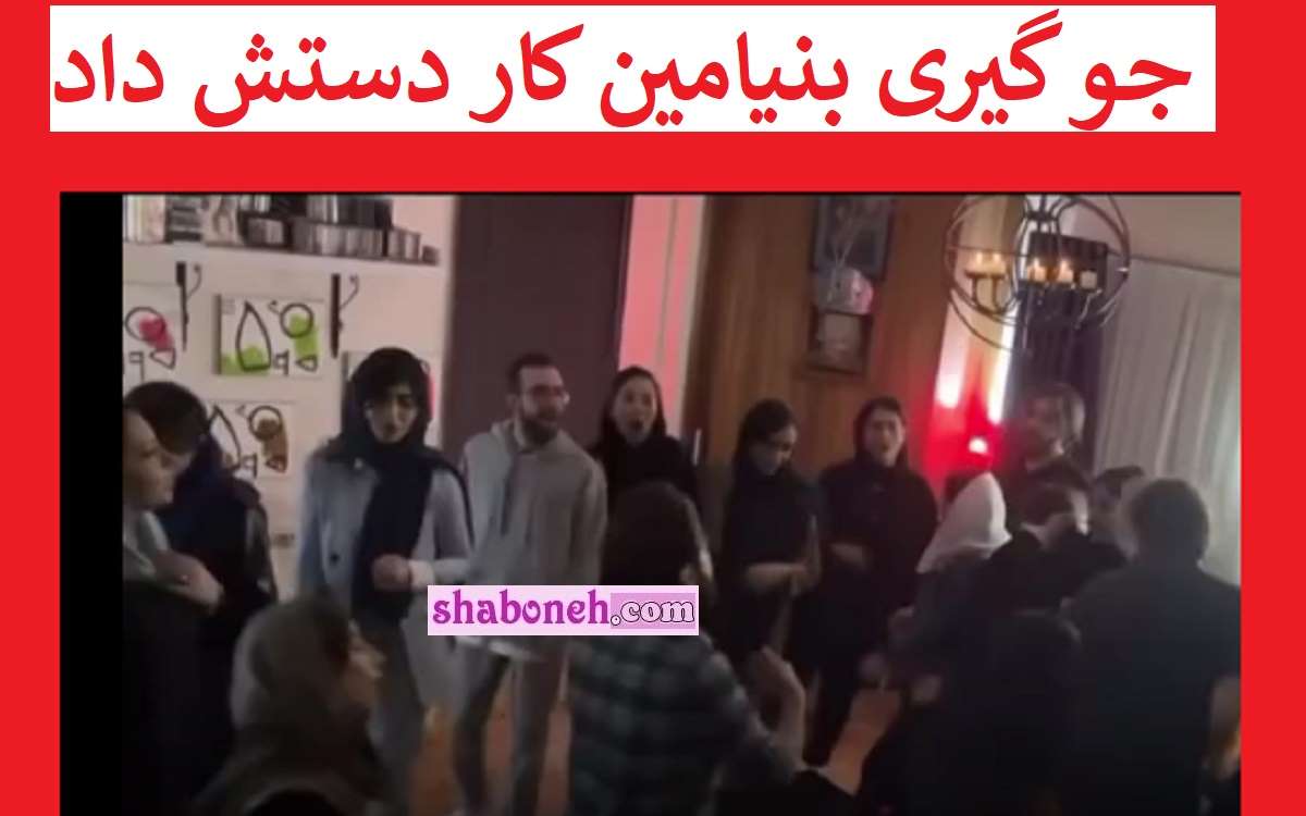 فیلم کامل شکسته شدن سر بنیامین بهادری با لوستر هنگام جَو گیر شدن