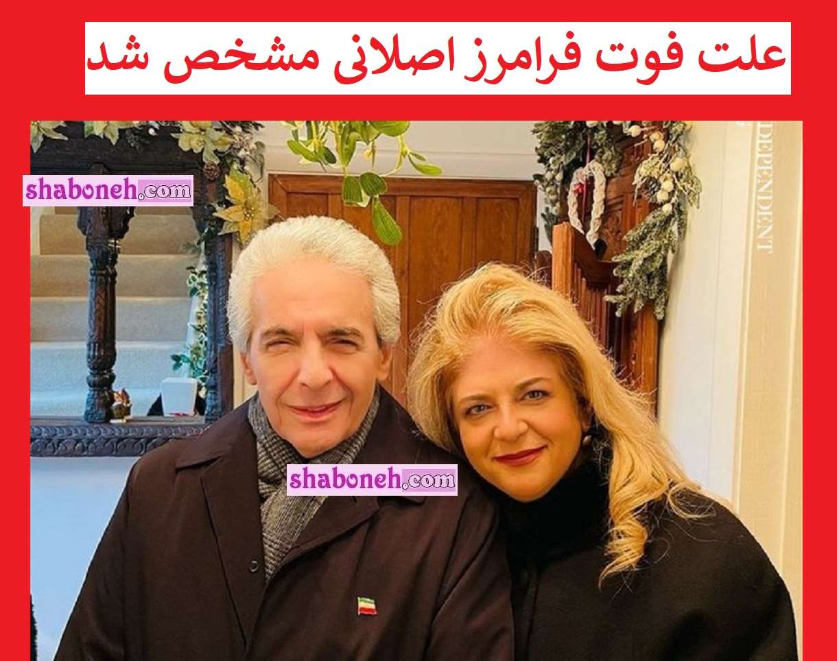 علت فوت فرامرز اصلانی مشخص شد +عکس همسرش