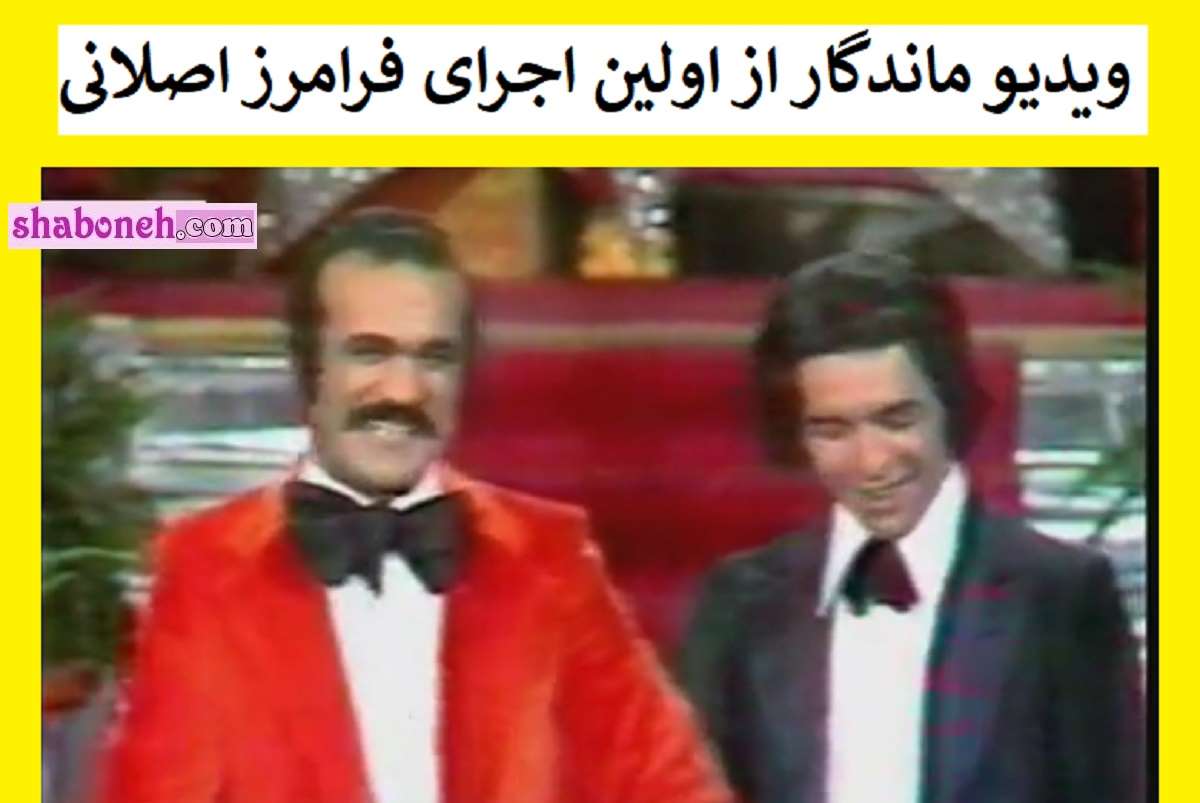 فیلم جوانی فرامرز اصلانی و فریدون فرخزاد (اجرای زنده قبل انقلاب)