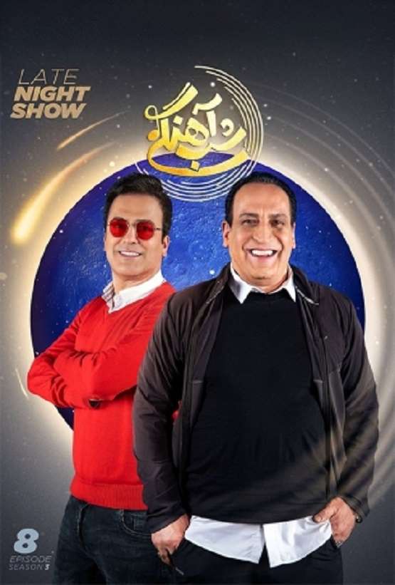دانلود کامل شب آهنگی بهمن هاشمی بدون سانسور حامد آهنگی